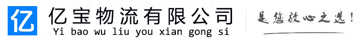 郊县亿宝物流运输公司